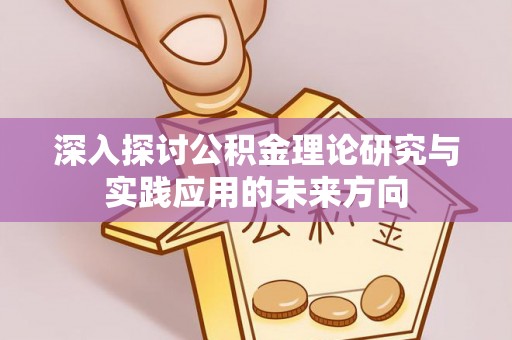 马村深入探讨公积金理论研究与实践应用的未来方向
