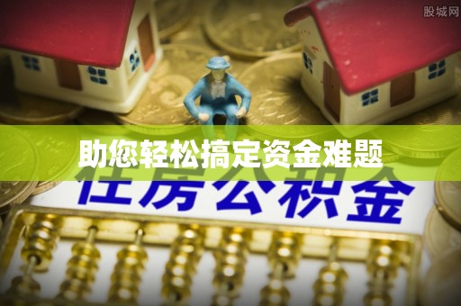 马村助您轻松搞定资金难题