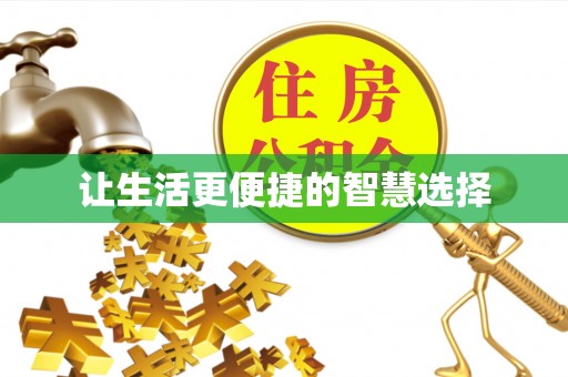 马村让生活更便捷的智慧选择