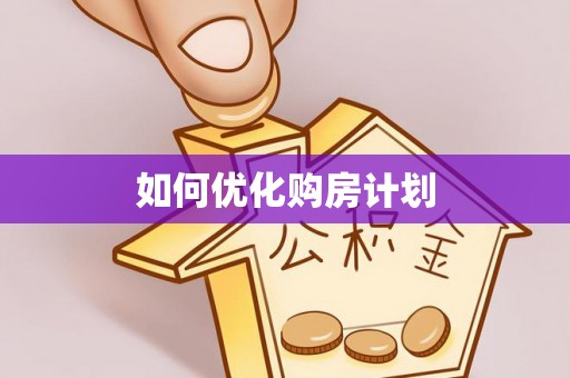 马村如何优化购房计划