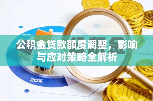 马村公积金贷款额度调整，影响与应对策略全解析