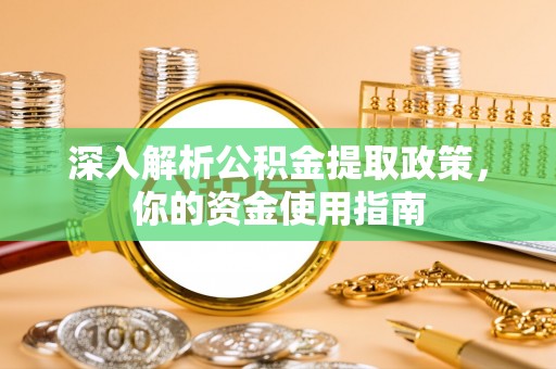 马村深入解析公积金提取政策，你的资金使用指南