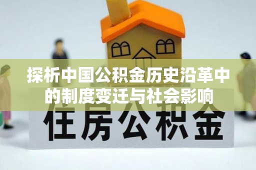 马村探析中国公积金历史沿革中的制度变迁与社会影响