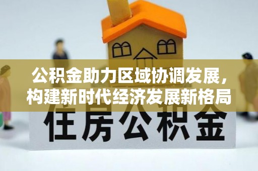 马村公积金助力区域协调发展，构建新时代经济发展新格局