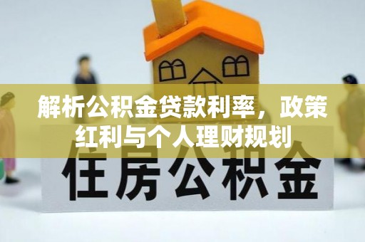 马村解析公积金贷款利率，政策红利与个人理财规划