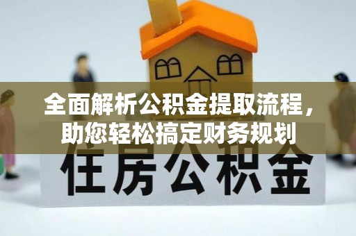 马村全面解析公积金提取流程，助您轻松搞定财务规划