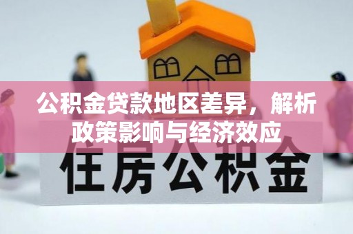 马村公积金贷款地区差异，解析政策影响与经济效应