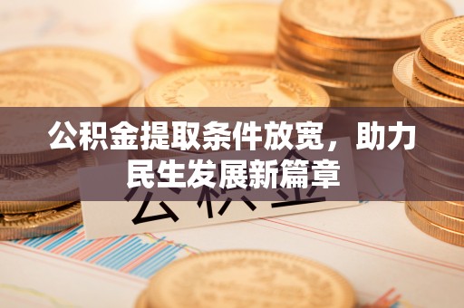 马村公积金提取条件放宽，助力民生发展新篇章