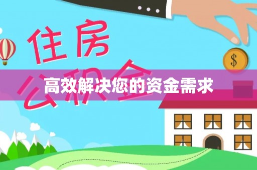 马村高效解决您的资金需求