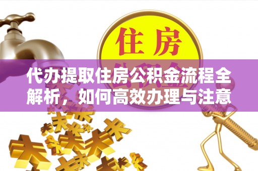 马村代办提取住房公积金流程全解析，如何高效办理与注意事项