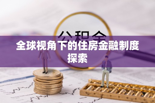 马村全球视角下的住房金融制度探索