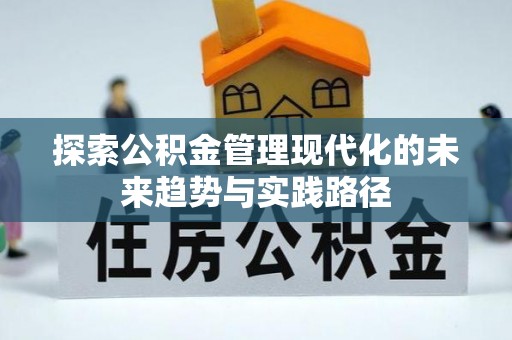 马村探索公积金管理现代化的未来趋势与实践路径