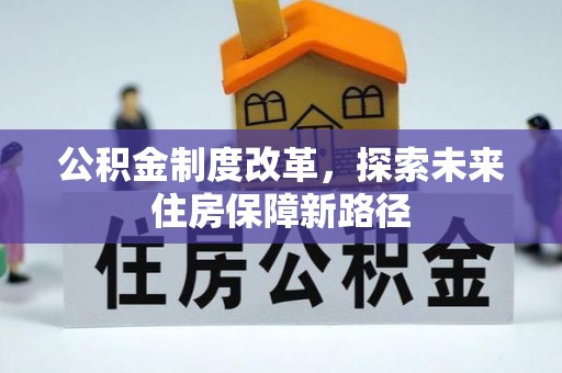 马村公积金制度改革，探索未来住房保障新路径