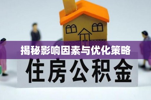 马村揭秘影响因素与优化策略