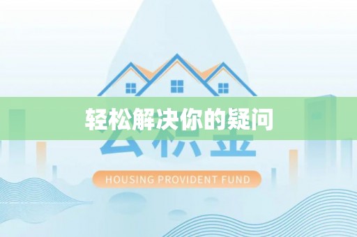 马村轻松解决你的疑问