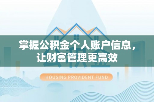 马村掌握公积金个人账户信息，让财富管理更高效