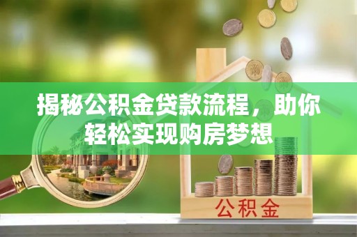 马村揭秘公积金贷款流程，助你轻松实现购房梦想