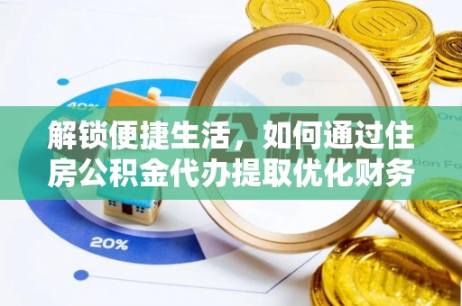 马村解锁便捷生活，如何通过住房公积金代办提取优化财务规划