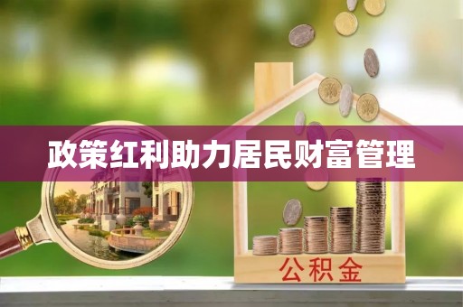 马村政策红利助力居民财富管理
