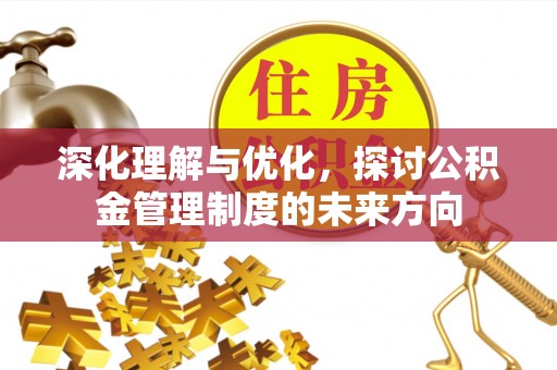 马村深化理解与优化，探讨公积金管理制度的未来方向