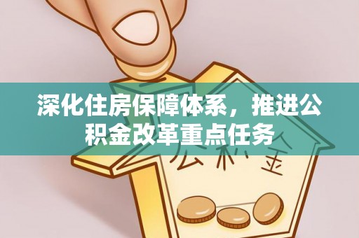 马村深化住房保障体系，推进公积金改革重点任务