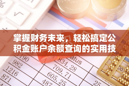马村掌握财务未来，轻松搞定公积金账户余额查询的实用技巧