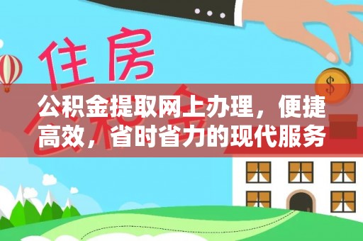马村公积金提取网上办理，便捷高效，省时省力的现代服务