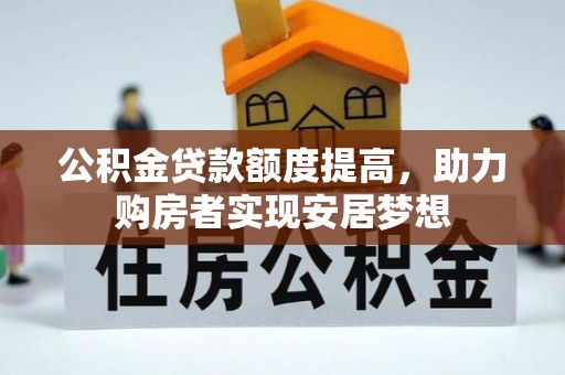 马村公积金贷款额度提高，助力购房者实现安居梦想