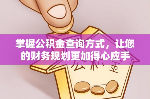 马村掌握公积金查询方式，让您的财务规划更加得心应手