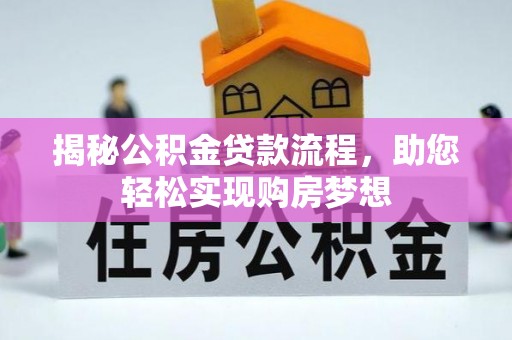 马村揭秘公积金贷款流程，助您轻松实现购房梦想