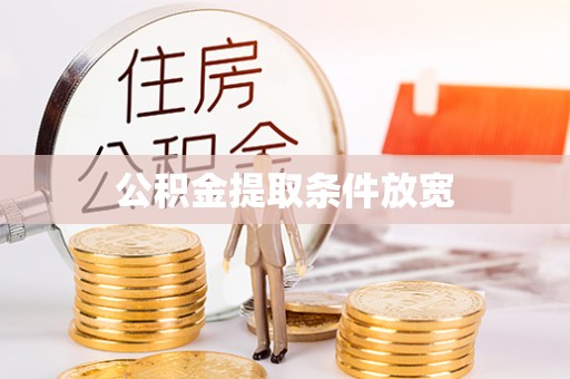 马村公积金提取条件放宽