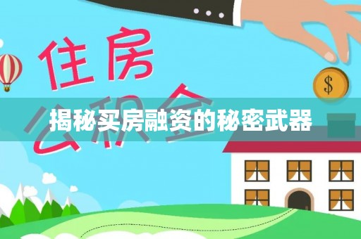 马村揭秘买房融资的秘密武器