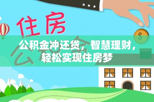 马村公积金冲还贷，智慧理财，轻松实现住房梦
