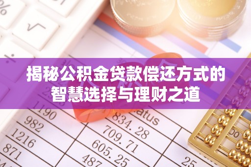 马村揭秘公积金贷款偿还方式的智慧选择与理财之道