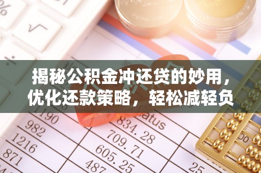 马村揭秘公积金冲还贷的妙用，优化还款策略，轻松减轻负担