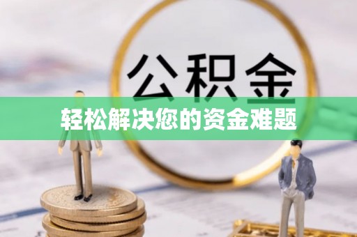马村轻松解决您的资金难题