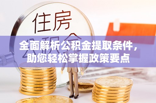 马村全面解析公积金提取条件，助您轻松掌握政策要点