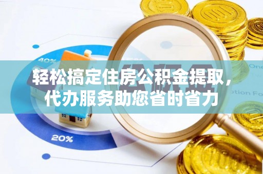 马村轻松搞定住房公积金提取，代办服务助您省时省力