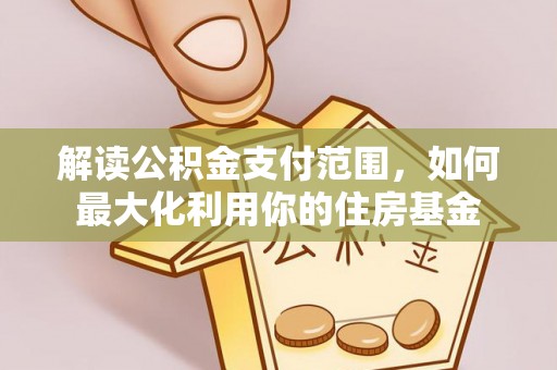 马村解读公积金支付范围，如何最大化利用你的住房基金