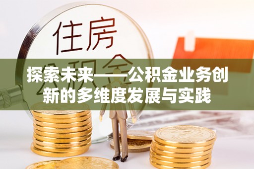马村探索未来——公积金业务创新的多维度发展与实践