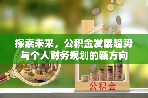 马村探索未来，公积金发展趋势与个人财务规划的新方向