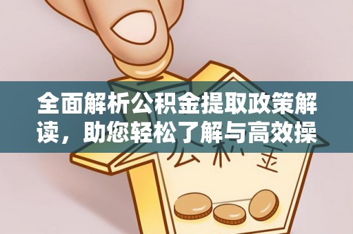 马村全面解析公积金提取政策解读，助您轻松了解与高效操作