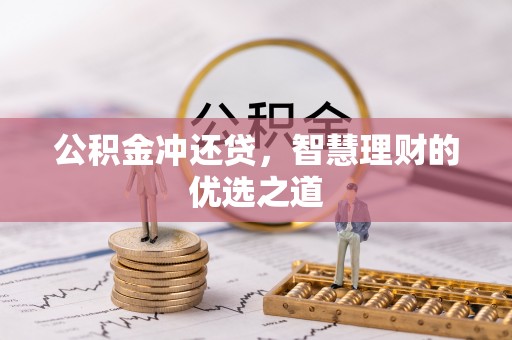 马村公积金冲还贷，智慧理财的优选之道