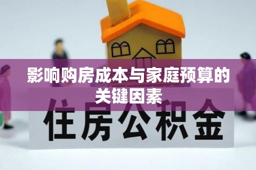 马村影响购房成本与家庭预算的关键因素