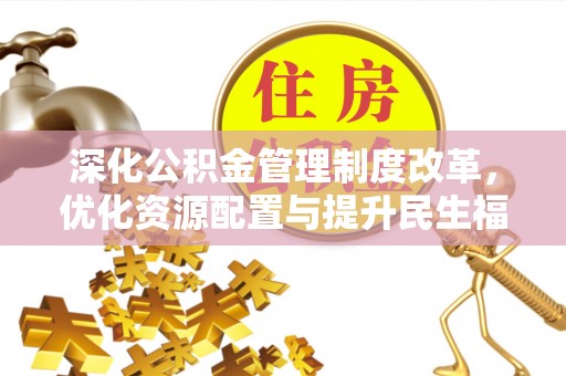 马村深化公积金管理制度改革，优化资源配置与提升民生福祉