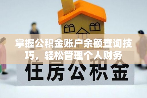 马村掌握公积金账户余额查询技巧，轻松管理个人财务