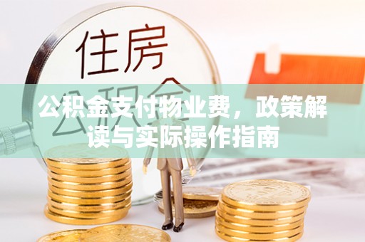 马村公积金支付物业费，政策解读与实际操作指南