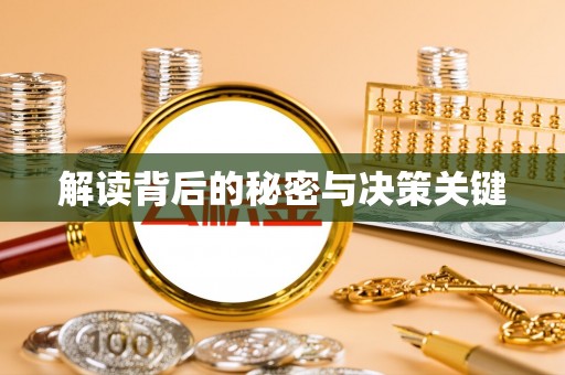 马村解读背后的秘密与决策关键