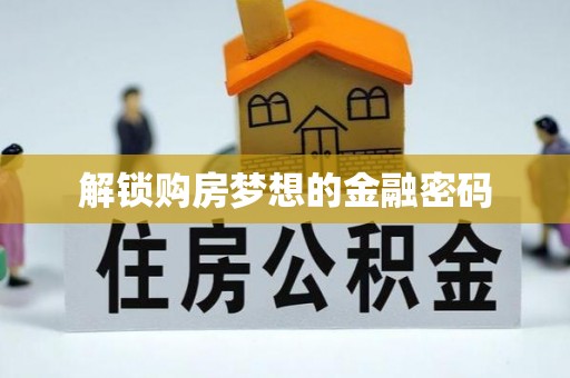 马村解锁购房梦想的金融密码