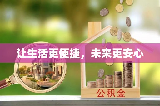 马村让生活更便捷，未来更安心